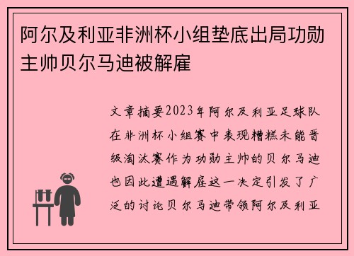 阿尔及利亚非洲杯小组垫底出局功勋主帅贝尔马迪被解雇