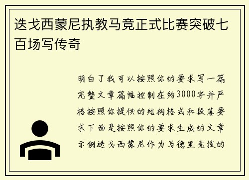 迭戈西蒙尼执教马竞正式比赛突破七百场写传奇