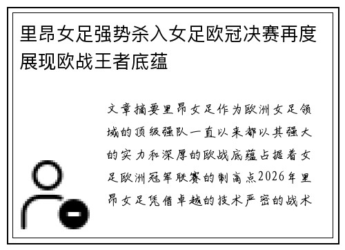 里昂女足强势杀入女足欧冠决赛再度展现欧战王者底蕴