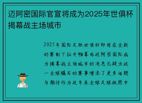 迈阿密国际官宣将成为2025年世俱杯揭幕战主场城市