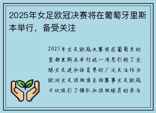 2025年女足欧冠决赛将在葡萄牙里斯本举行，备受关注
