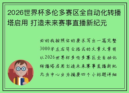 2026世界杯多伦多赛区全自动化转播塔启用 打造未来赛事直播新纪元