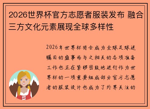 2026世界杯官方志愿者服装发布 融合三方文化元素展现全球多样性