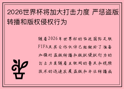 2026世界杯将加大打击力度 严惩盗版转播和版权侵权行为 2026世界杯将加大打击力度 严惩盗版转播和版权侵权行为