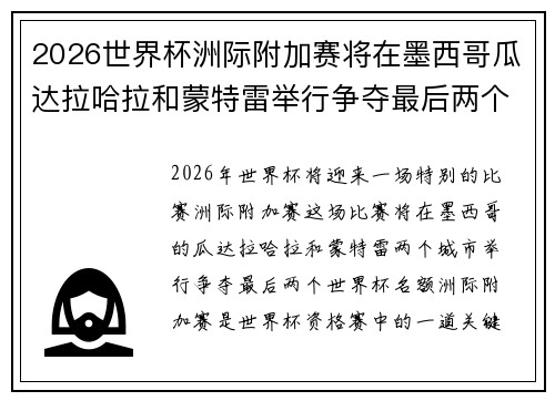 2026世界杯洲际附加赛将在墨西哥瓜达拉哈拉和蒙特雷举行争夺最后两个名额 2026世界杯洲际附加赛将在墨西哥瓜达拉哈拉和蒙特雷举行争夺最后两个名额