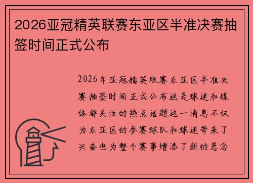 2026亚冠精英联赛东亚区半准决赛抽签时间正式公布 2026亚冠精英联赛东亚区半准决赛抽签时间正式公布