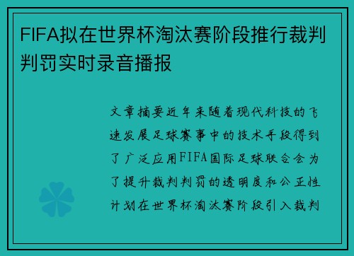 FIFA拟在世界杯淘汰赛阶段推行裁判判罚实时录音播报