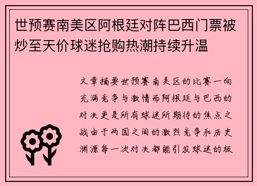 世预赛南美区阿根廷对阵巴西门票被炒至天价球迷抢购热潮持续升温 世预赛南美区阿根廷对阵巴西门票被炒至天价球迷抢购热潮持续升温