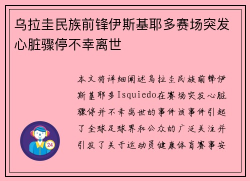 乌拉圭民族前锋伊斯基耶多赛场突发心脏骤停不幸离世 乌拉圭民族前锋伊斯基耶多赛场突发心脏骤停不幸离世