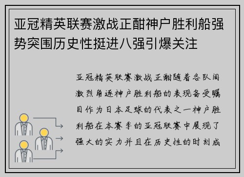 亚冠精英联赛激战正酣神户胜利船强势突围历史性挺进八强引爆关注 亚冠精英联赛激战正酣神户胜利船强势突围历史性挺进八强引爆关注