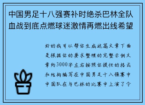 中国男足十八强赛补时绝杀巴林全队血战到底点燃球迷激情再燃出线希望 中国男足十八强赛补时绝杀巴林全队血战到底点燃球迷激情再燃出线希望