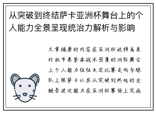 从突破到终结萨卡亚洲杯舞台上的个人能力全景呈现统治力解析与影响
