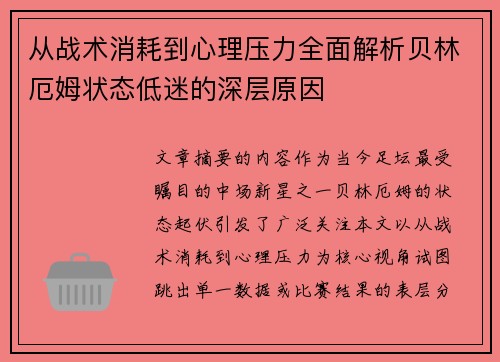 从战术消耗到心理压力全面解析贝林厄姆状态低迷的深层原因