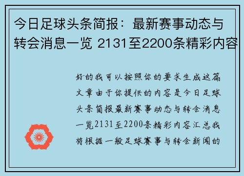 今日足球头条简报：最新赛事动态与转会消息一览 2131至2200条精彩内容汇总