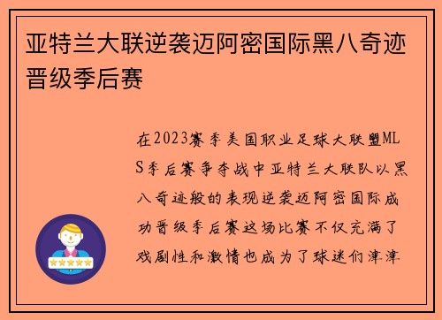 亚特兰大联逆袭迈阿密国际黑八奇迹晋级季后赛