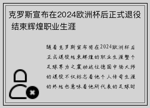 克罗斯宣布在2024欧洲杯后正式退役 结束辉煌职业生涯