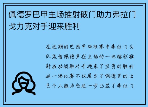 佩德罗巴甲主场推射破门助力弗拉门戈力克对手迎来胜利
