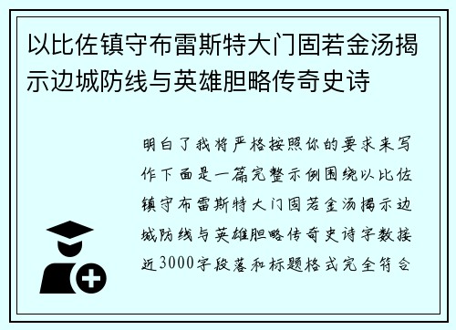 以比佐镇守布雷斯特大门固若金汤揭示边城防线与英雄胆略传奇史诗