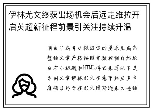 伊林尤文终获出场机会后远走维拉开启英超新征程前景引关注持续升温