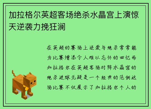 加拉格尔英超客场绝杀水晶宫上演惊天逆袭力挽狂澜