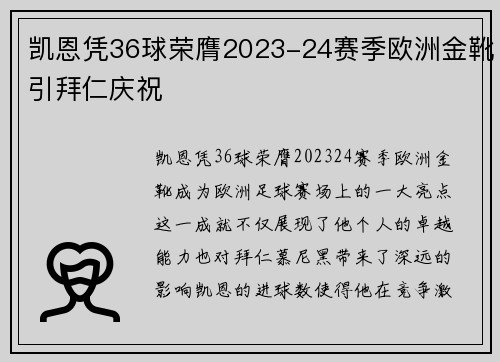 凯恩凭36球荣膺2023-24赛季欧洲金靴引拜仁庆祝