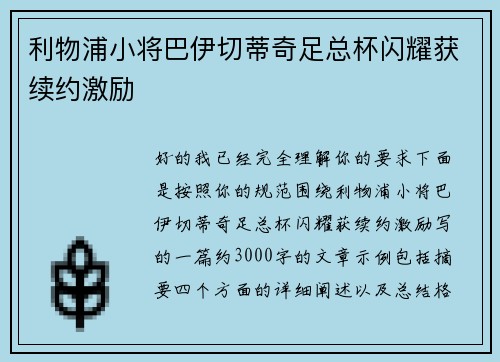 利物浦小将巴伊切蒂奇足总杯闪耀获续约激励