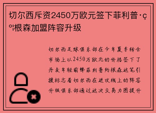 切尔西斥资2450万欧元签下菲利普·约根森加盟阵容升级
