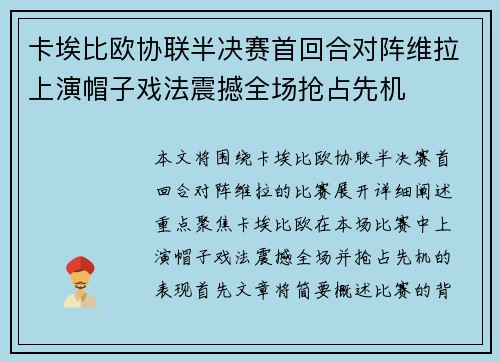 卡埃比欧协联半决赛首回合对阵维拉上演帽子戏法震撼全场抢占先机