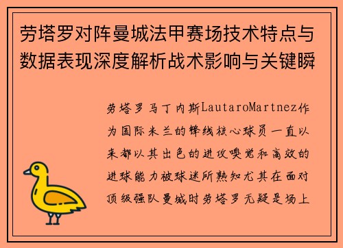 劳塔罗对阵曼城法甲赛场技术特点与数据表现深度解析战术影响与关键瞬间