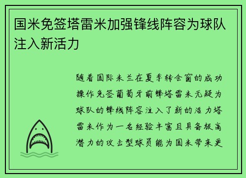 国米免签塔雷米加强锋线阵容为球队注入新活力