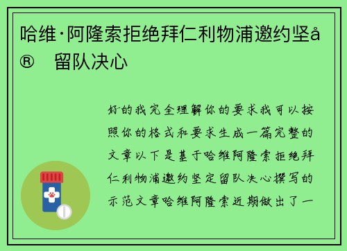 哈维·阿隆索拒绝拜仁利物浦邀约坚定留队决心