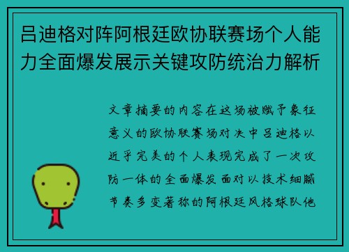 吕迪格对阵阿根廷欧协联赛场个人能力全面爆发展示关键攻防统治力解析