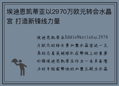 埃迪恩凯蒂亚以2970万欧元转会水晶宫 打造新锋线力量 埃迪恩凯蒂亚以2970万欧元转会水晶宫 打造新锋线力量