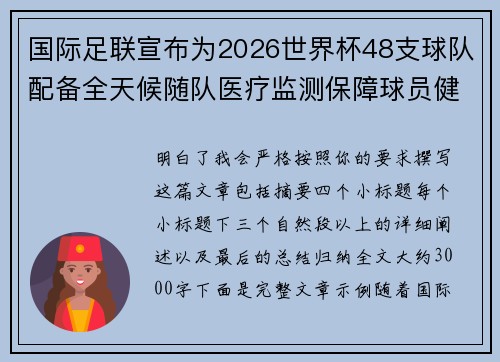 国际足联宣布为2026世界杯48支球队配备全天候随队医疗监测保障球员健康