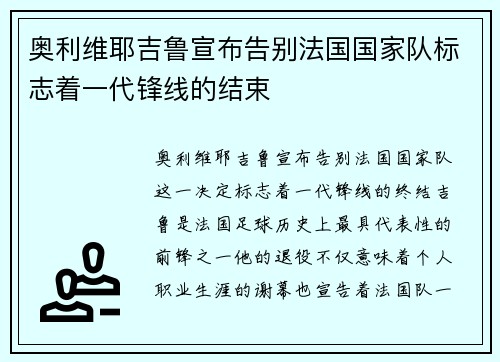 奥利维耶吉鲁宣布告别法国国家队标志着一代锋线的结束