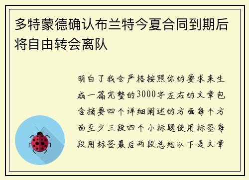 多特蒙德确认布兰特今夏合同到期后将自由转会离队