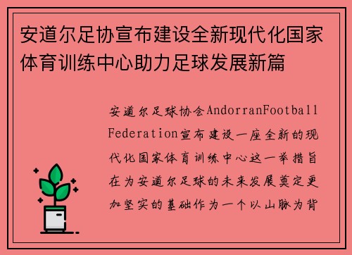 安道尔足协宣布建设全新现代化国家体育训练中心助力足球发展新篇