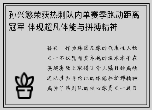 孙兴慜荣获热刺队内单赛季跑动距离冠军 体现超凡体能与拼搏精神
