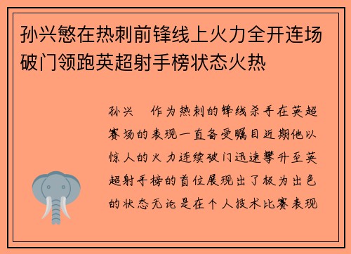 孙兴慜在热刺前锋线上火力全开连场破门领跑英超射手榜状态火热