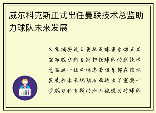 威尔科克斯正式出任曼联技术总监助力球队未来发展