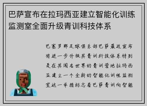 巴萨宣布在拉玛西亚建立智能化训练监测室全面升级青训科技体系