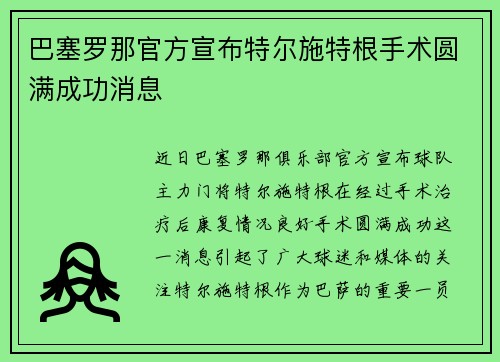 巴塞罗那官方宣布特尔施特根手术圆满成功消息