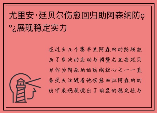 尤里安·廷贝尔伤愈回归助阿森纳防线展现稳定实力