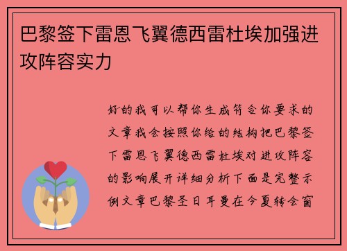 巴黎签下雷恩飞翼德西雷杜埃加强进攻阵容实力 巴黎签下雷恩飞翼德西雷杜埃加强进攻阵容实力