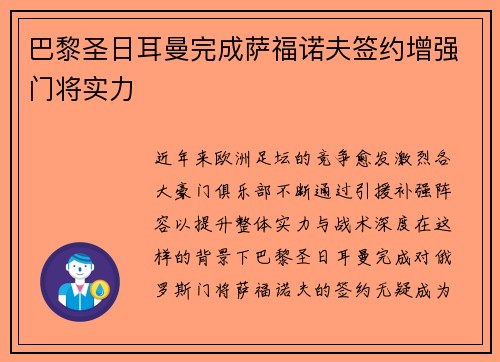 巴黎圣日耳曼完成萨福诺夫签约增强门将实力