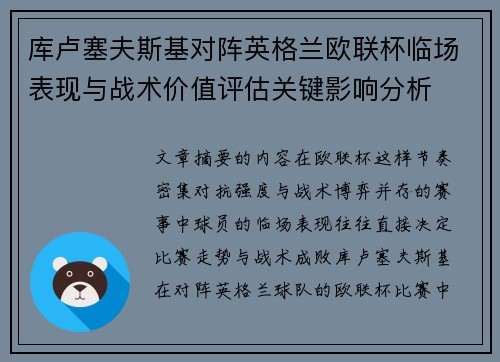 库卢塞夫斯基对阵英格兰欧联杯临场表现与战术价值评估关键影响分析