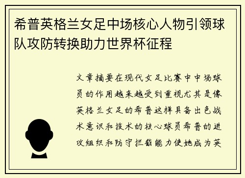 希普英格兰女足中场核心人物引领球队攻防转换助力世界杯征程