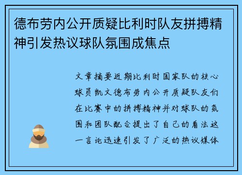 德布劳内公开质疑比利时队友拼搏精神引发热议球队氛围成焦点