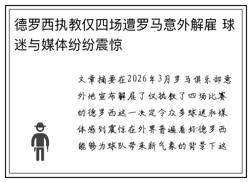 德罗西执教仅四场遭罗马意外解雇 球迷与媒体纷纷震惊