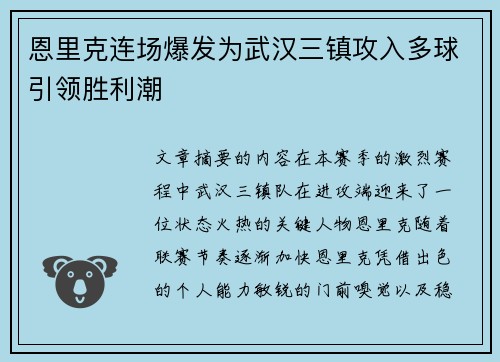 恩里克连场爆发为武汉三镇攻入多球引领胜利潮